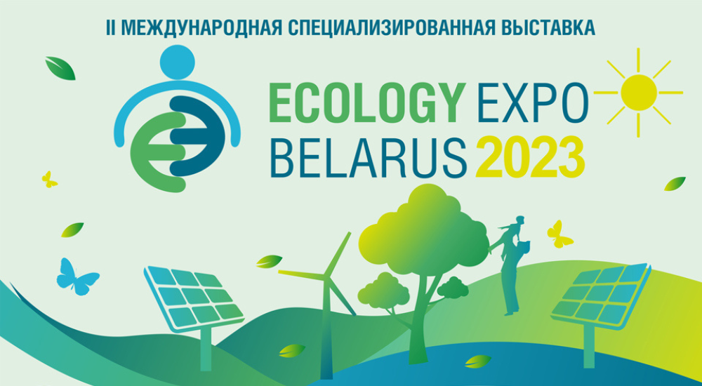 Международная специализированная выставка ECOLOGY EXPO пройдет в Минске с 22 по 24 августа